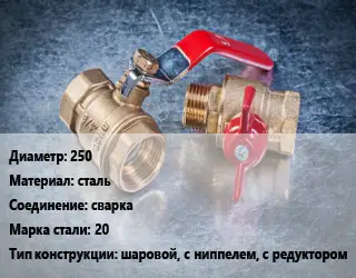 Кран металлический 250 сталь сварка Сталь: 20 шаровой, с ниппелем, с редуктором